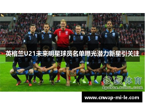 英格兰U21未来明星球员名单曝光潜力新星引关注 英格兰U21未来明星球员名单曝光潜力新星引关注