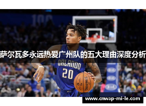 萨尔瓦多永远热爱广州队的五大理由深度分析