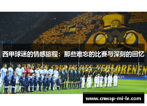 西甲球迷的情感旅程：那些难忘的比赛与深刻的回忆