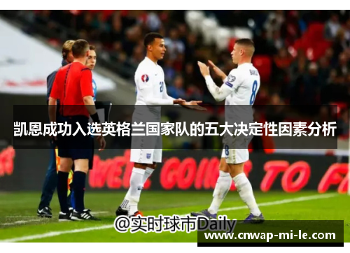 凯恩成功入选英格兰国家队的五大决定性因素分析 凯恩成功入选英格兰国家队的五大决定性因素分析