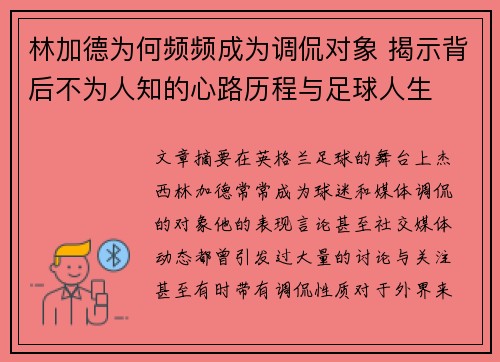 林加德为何频频成为调侃对象 揭示背后不为人知的心路历程与足球人生