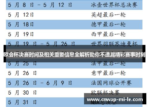 欧会杯决赛时间及相关重要信息全解析助你不遗漏精彩赛事时刻