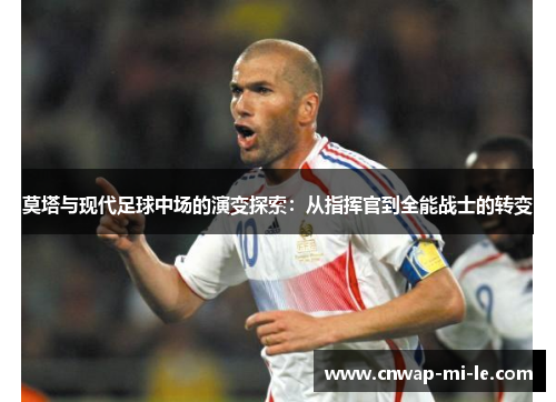 莫塔与现代足球中场的演变探索：从指挥官到全能战士的转变