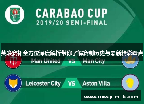 英联赛杯全方位深度解析带你了解赛制历史与最新精彩看点