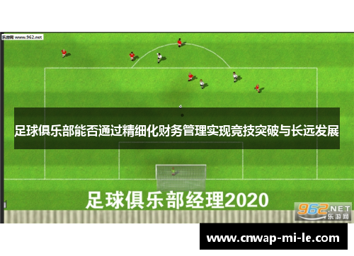 足球俱乐部能否通过精细化财务管理实现竞技突破与长远发展