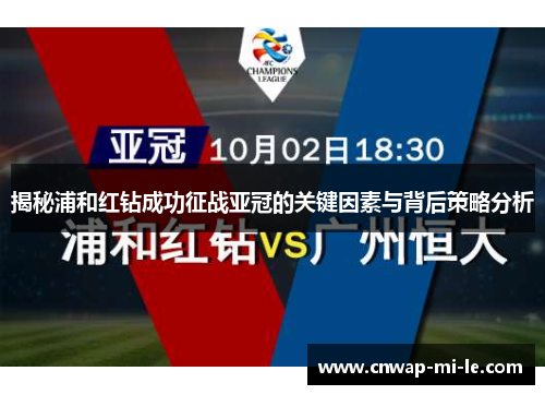 揭秘浦和红钻成功征战亚冠的关键因素与背后策略分析