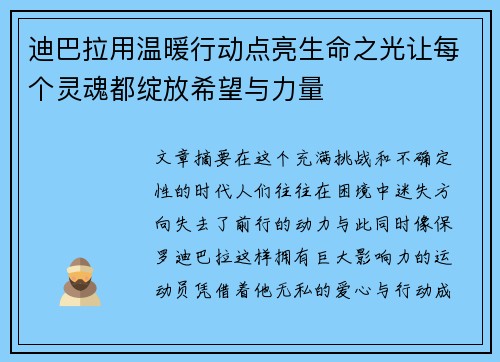 迪巴拉用温暖行动点亮生命之光让每个灵魂都绽放希望与力量 迪巴拉用温暖行动点亮生命之光让每个灵魂都绽放希望与力量