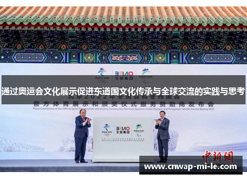 通过奥运会文化展示促进东道国文化传承与全球交流的实践与思考