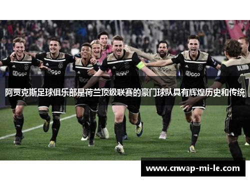 阿贾克斯足球俱乐部是荷兰顶级联赛的豪门球队具有辉煌历史和传统