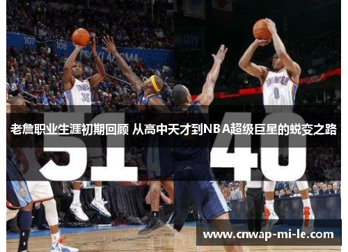 老詹职业生涯初期回顾 从高中天才到NBA超级巨星的蜕变之路