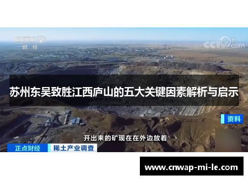 苏州东吴致胜江西庐山的五大关键因素解析与启示