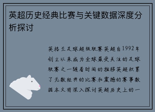 英超历史经典比赛与关键数据深度分析探讨
