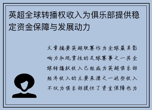 英超全球转播权收入为俱乐部提供稳定资金保障与发展动力