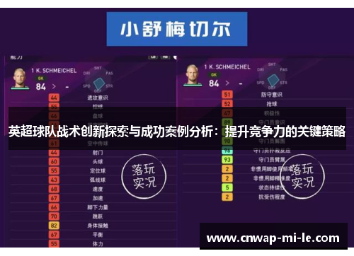 英超球队战术创新探索与成功案例分析：提升竞争力的关键策略