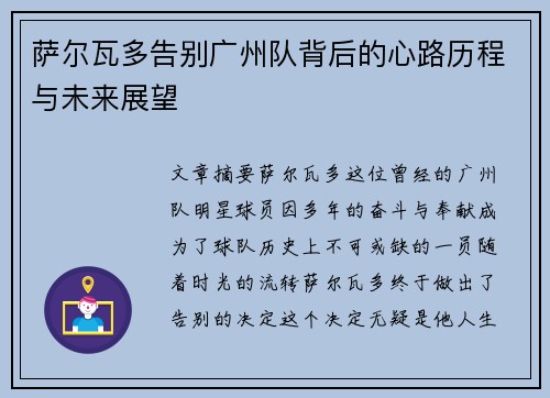 萨尔瓦多告别广州队背后的心路历程与未来展望
