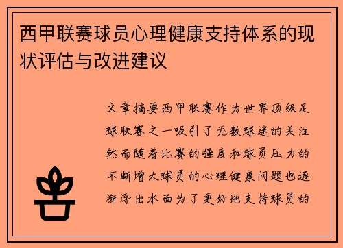 西甲联赛球员心理健康支持体系的现状评估与改进建议