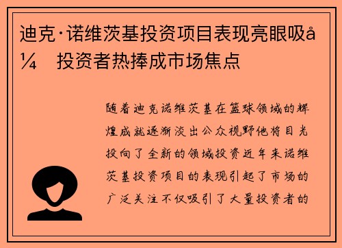 迪克·诺维茨基投资项目表现亮眼吸引投资者热捧成市场焦点