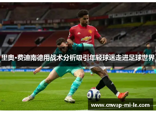 里奥·费迪南德用战术分析吸引年轻球迷走进足球世界