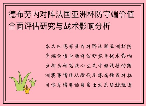 德布劳内对阵法国亚洲杯防守端价值全面评估研究与战术影响分析