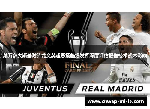 莱万多夫斯基对阵尤文英超赛场临场发挥深度评估报告技术战术影响