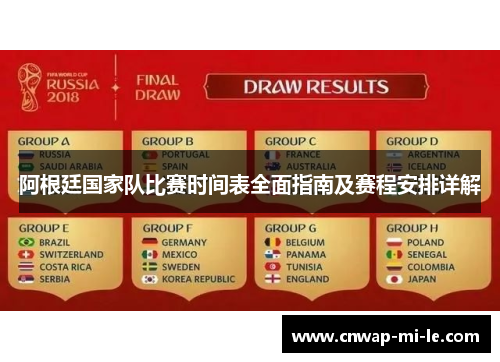 阿根廷国家队比赛时间表全面指南及赛程安排详解