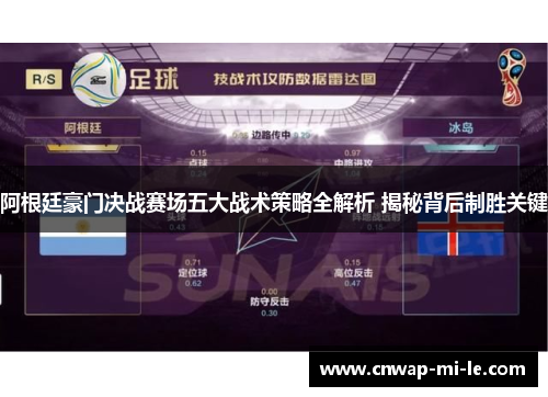 阿根廷豪门决战赛场五大战术策略全解析 揭秘背后制胜关键