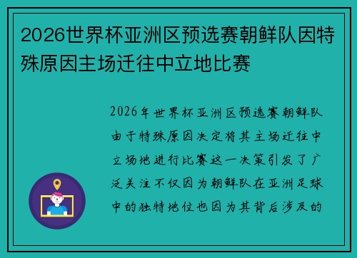 2026世界杯亚洲区预选赛朝鲜队因特殊原因主场迁往中立地比赛