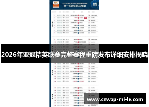 2026年亚冠精英联赛完整赛程重磅发布详细安排揭晓