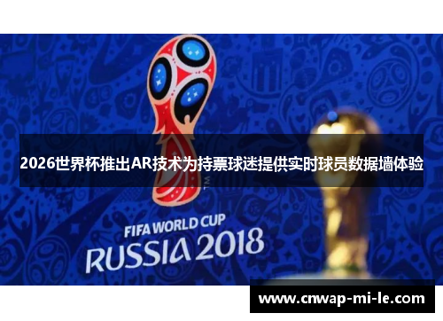 2026世界杯推出AR技术为持票球迷提供实时球员数据墙体验