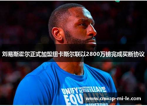 刘易斯霍尔正式加盟纽卡斯尔联以2800万镑完成买断协议