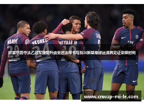 欧塞尔勇夺法乙冠军强势升级重返法甲书写复兴新篇章球迷沸腾见证荣耀时刻