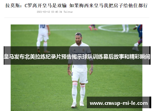 皇马发布北美拉练纪录片预告揭示球队训练幕后故事和精彩瞬间