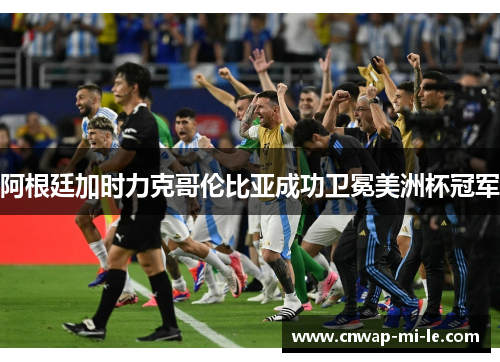 阿根廷加时力克哥伦比亚成功卫冕美洲杯冠军