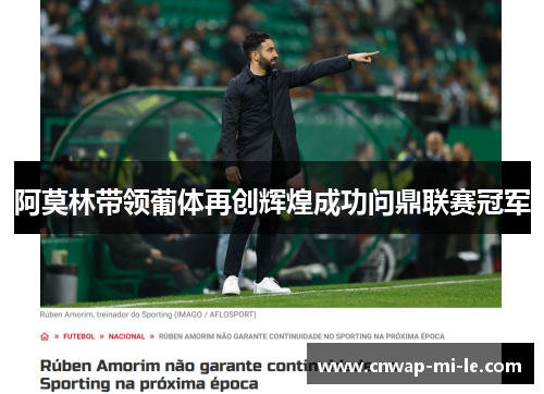 阿莫林带领葡体再创辉煌成功问鼎联赛冠军