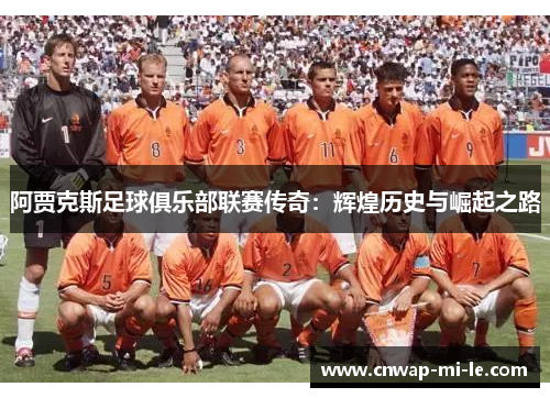 阿贾克斯足球俱乐部联赛传奇：辉煌历史与崛起之路