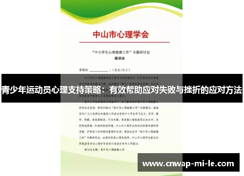 青少年运动员心理支持策略：有效帮助应对失败与挫折的应对方法