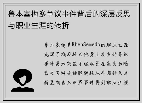 鲁本塞梅多争议事件背后的深层反思与职业生涯的转折