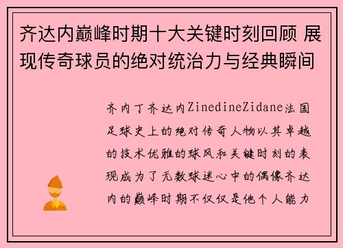 齐达内巅峰时期十大关键时刻回顾 展现传奇球员的绝对统治力与经典瞬间
