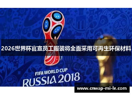 2026世界杯官宣员工服装将全面采用可再生环保材料