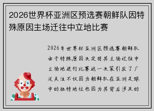 2026世界杯亚洲区预选赛朝鲜队因特殊原因主场迁往中立地比赛