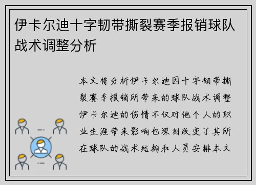 伊卡尔迪十字韧带撕裂赛季报销球队战术调整分析