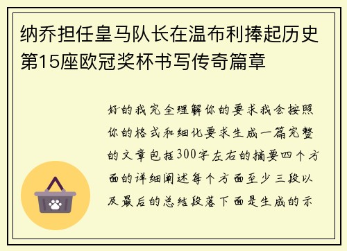 纳乔担任皇马队长在温布利捧起历史第15座欧冠奖杯书写传奇篇章 纳乔担任皇马队长在温布利捧起历史第15座欧冠奖杯书写传奇篇章