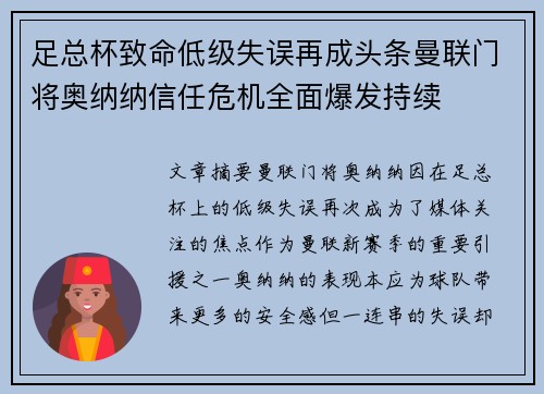 足总杯致命低级失误再成头条曼联门将奥纳纳信任危机全面爆发持续 足总杯致命低级失误再成头条曼联门将奥纳纳信任危机全面爆发持续