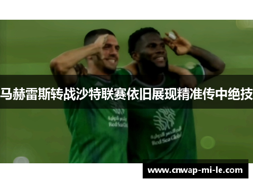 马赫雷斯转战沙特联赛依旧展现精准传中绝技
