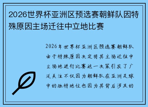 2026世界杯亚洲区预选赛朝鲜队因特殊原因主场迁往中立地比赛 2026世界杯亚洲区预选赛朝鲜队因特殊原因主场迁往中立地比赛
