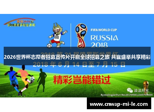 2026世界杯志愿者招募宣传片开启全球招募之旅 共襄盛举共享精彩