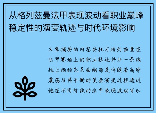 从格列兹曼法甲表现波动看职业巅峰稳定性的演变轨迹与时代环境影响