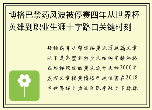 博格巴禁药风波被停赛四年从世界杯英雄到职业生涯十字路口关键时刻 博格巴禁药风波被停赛四年从世界杯英雄到职业生涯十字路口关键时刻