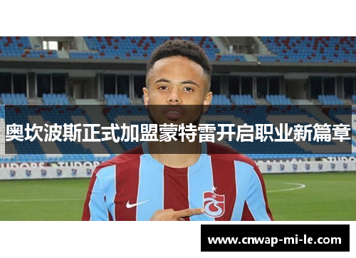 奥坎波斯正式加盟蒙特雷开启职业新篇章