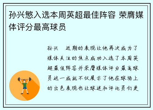 孙兴慜入选本周英超最佳阵容 荣膺媒体评分最高球员